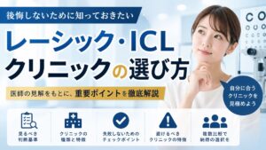 レーシック・ICLクリニックの選び方!失敗しないための判断基準と見極め方