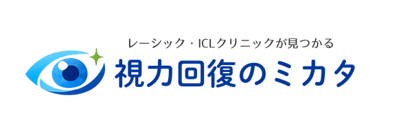 視力回復のミカタ